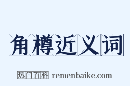 角樽近义词是什么意思的图片